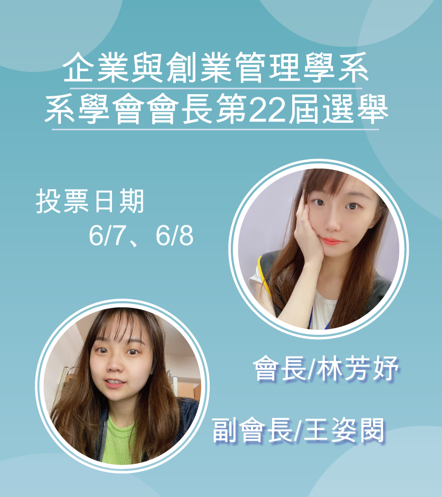 企創系 第22屆系學會會長選舉