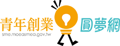 青年創業圓夢
