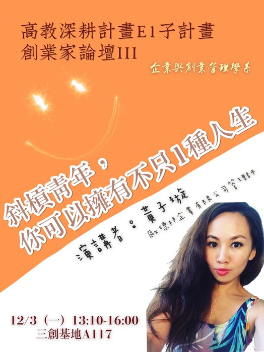 1071203創業家論壇(III)圖片