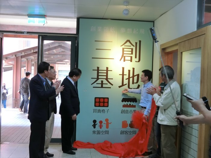 三創基地揭牌典禮圖片