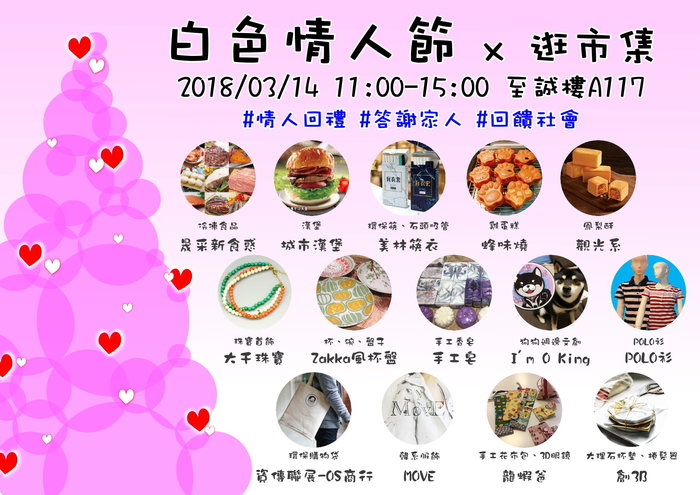 0314白色情人節快閃市集圖片