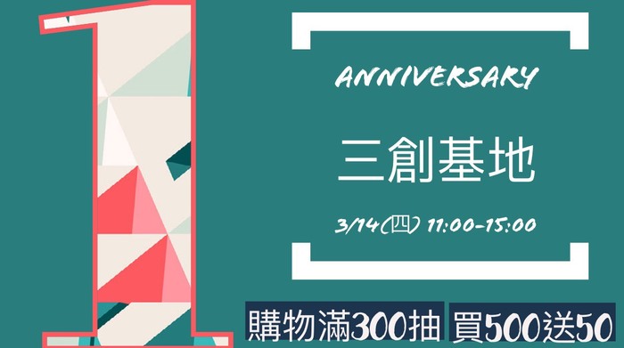 1080314三創饗週年X逛市集圖片